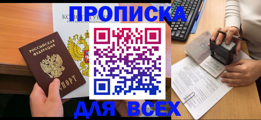 прописка от собственника в Фрязино